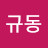@김규동-v9p