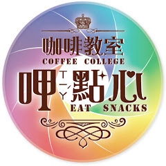 呷點心 台南 SCA 風味輪 咖啡拉花 咖啡烘焙 手沖咖啡 證照培訓 輔導創業 咖啡認證 咖啡教室 咖啡批發アイコン画像