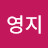 @이영지-t9q