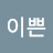 @이모이쁜-i1q