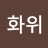 @박화위