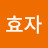 @성효자-y3s