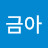 @장금아-e3g