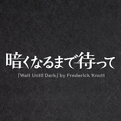 舞台『暗くなるまで待って』公式アイコン画像