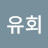 @최유회