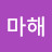 @고마해-e8m