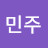 @민주-g3q