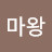 @대마왕-n4l