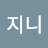 @스지니-t9l
