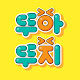 뚜아뚜지TV
