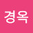 @김경옥-e4p5e