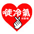 xIcjH_ny-II-channel-avatar-嘥冷氣 and 芒向編輯部