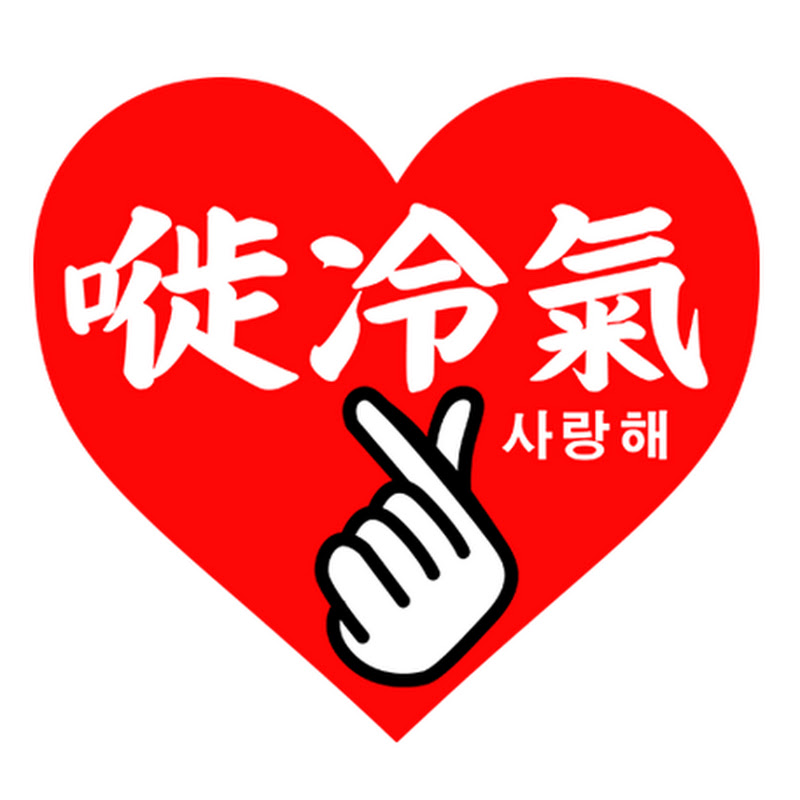 嘥冷氣 Logo