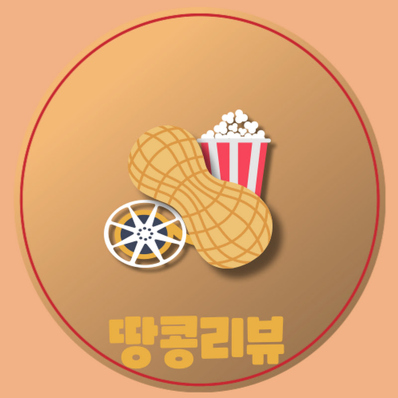 땅콩리뷰-영화 추천 리뷰어