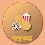 땅콩리뷰-영화 추천 리뷰어 썸네일