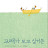 @조성순-g5j