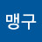 @명준구-n1o