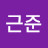 @김근준-u3l