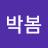 @박봄-n9e