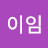 @김이임-l7u