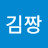 @김즐거운날들