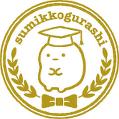 すみっコぐらし学園チャンネルアイコン画像
