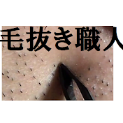 毛抜き職人 Hair Removal Specialist