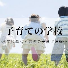 子育ての学校〜科学に基づく最強の子育て理論〜アイコン画像