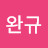 @최완규-w5v
