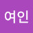 @여인귀여운