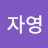 @탁자영-k5e