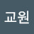 @구교원-q9i