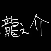 です。龍之介