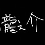 です。龍之介