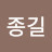 @이종길-n9q