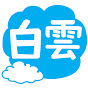 白雲文化教育Cloud Chinese logo