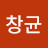 @김창균-w3r