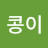 @콩이-e2n