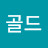@골드-o4b
