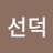 @김선덕-w7t
