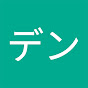 デンネート