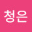 @황청은