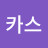@복카스-z7q