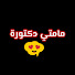 e3urJ2mcKgA-channel-avatar-مامتي دكتورة