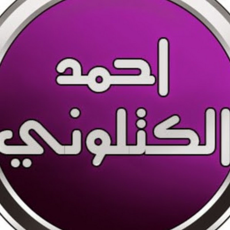 احمد الكتلوني