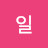 @강일-b9t