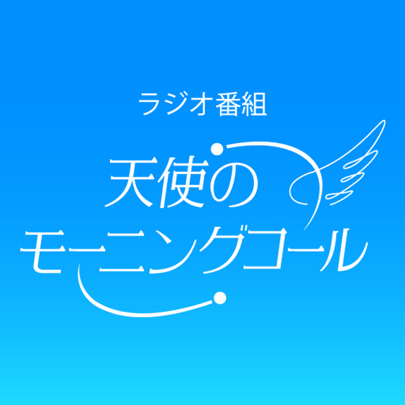 天使のモーニングコール