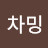 @김차밍-d3r