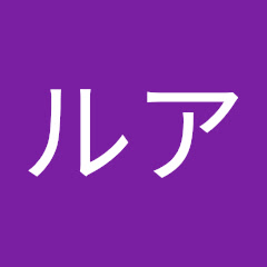 ルア