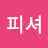 @피셔켄